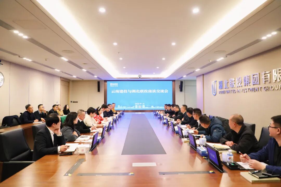 公司參加集團(tuán)與湖北聯(lián)投集團(tuán)、湖北交投集團(tuán)的交流座談
