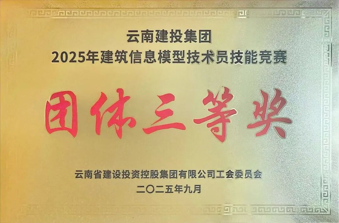 第一水電項(xiàng)目部代表隊(duì)斬獲集團(tuán)BIM技能競(jìng)賽團(tuán)體三等獎(jiǎng)