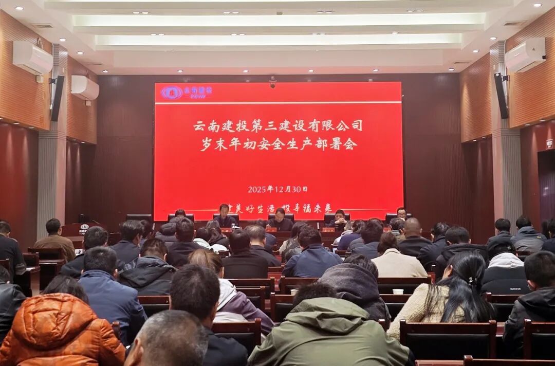 公司召開2025年第四季度生產(chǎn)安全工作會(huì)