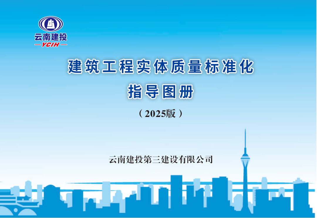 公司《建筑工程實(shí)體質(zhì)量標(biāo)準(zhǔn)化指導(dǎo)圖冊(cè)》發(fā)布