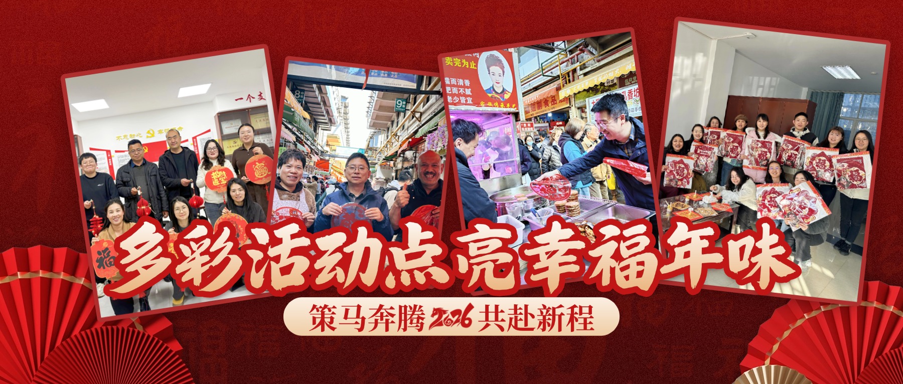 年味濃 情意暖！公司各單位多彩活動迎新春