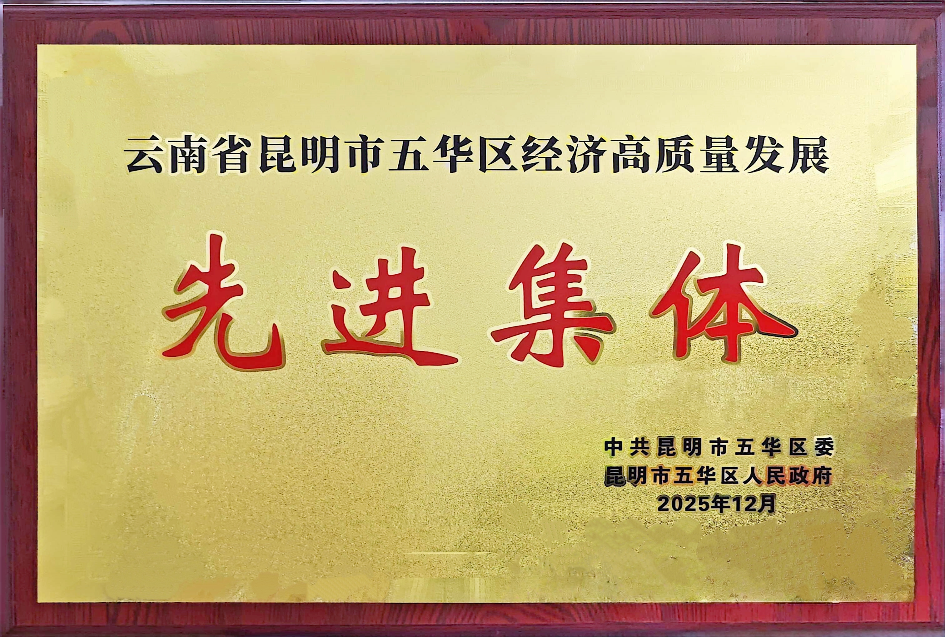 篆新公司先進(jìn)集體.jpg