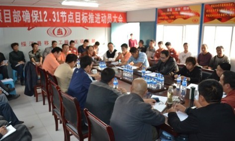 公司昭通移民工程項目部召開“確保12.31節(jié)點目標(biāo)”推進(jìn)動員大會