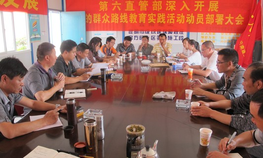 精心布置，穩(wěn)步推進—六直管召開“深入開展黨的群眾路線教育實踐活動”動員部署大會