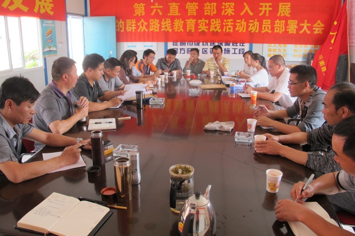 精心布置，穩(wěn)步推進——六直管召開“深入開展黨的群眾路線教育實踐活動”動員部署大會