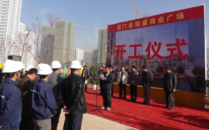 “易門縣財(cái)盛商業(yè)廣場項(xiàng)目”舉行開工儀式