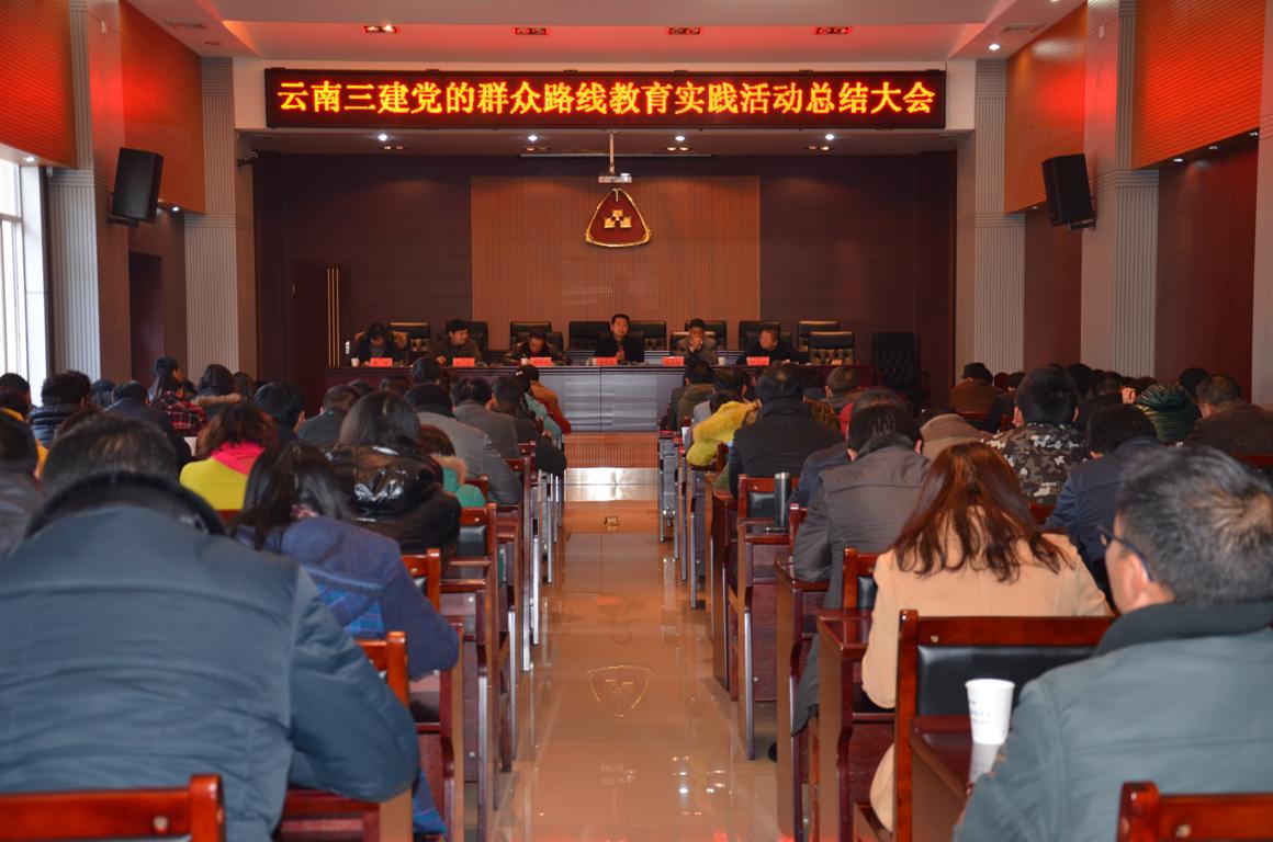 公司黨委召開黨的群眾路線教育實踐活動總結(jié)大會