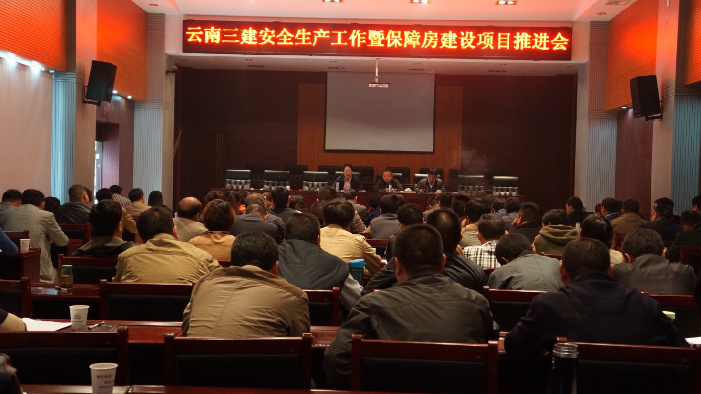 提高要求 狠抓落實(shí) 公司召開安全生產(chǎn)工作暨保障房建設(shè)推進(jìn)會