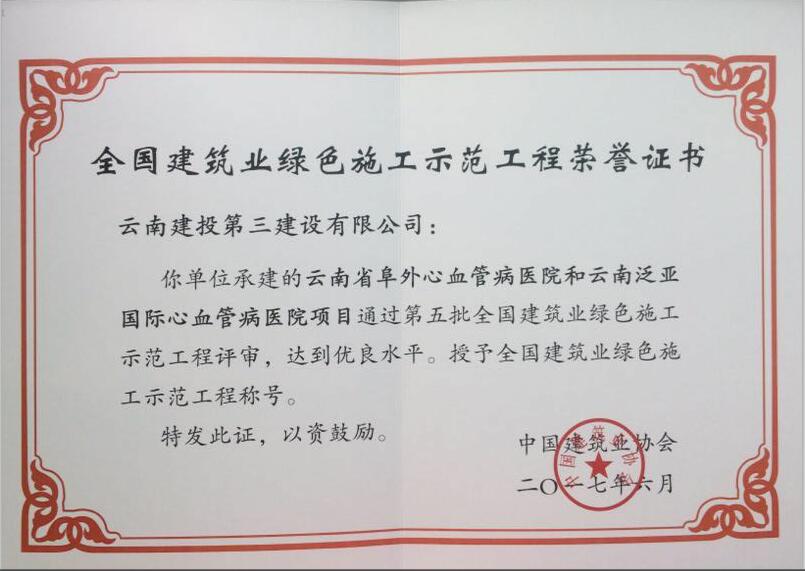 阜外醫(yī)院項目榮獲“全國建筑業(yè)綠色施工示范工程”榮譽(yù)證書