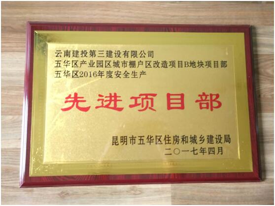 林語斕郡苑項目獲 “五華區(qū)2016年度安全生產(chǎn)先進(jìn)項目部”榮譽(yù)