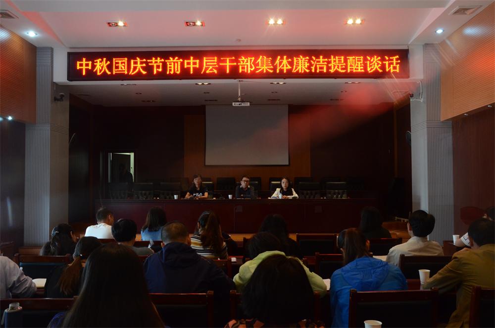 公司召開中秋國(guó)慶節(jié)前中層干部集體廉潔提醒座談會(huì)