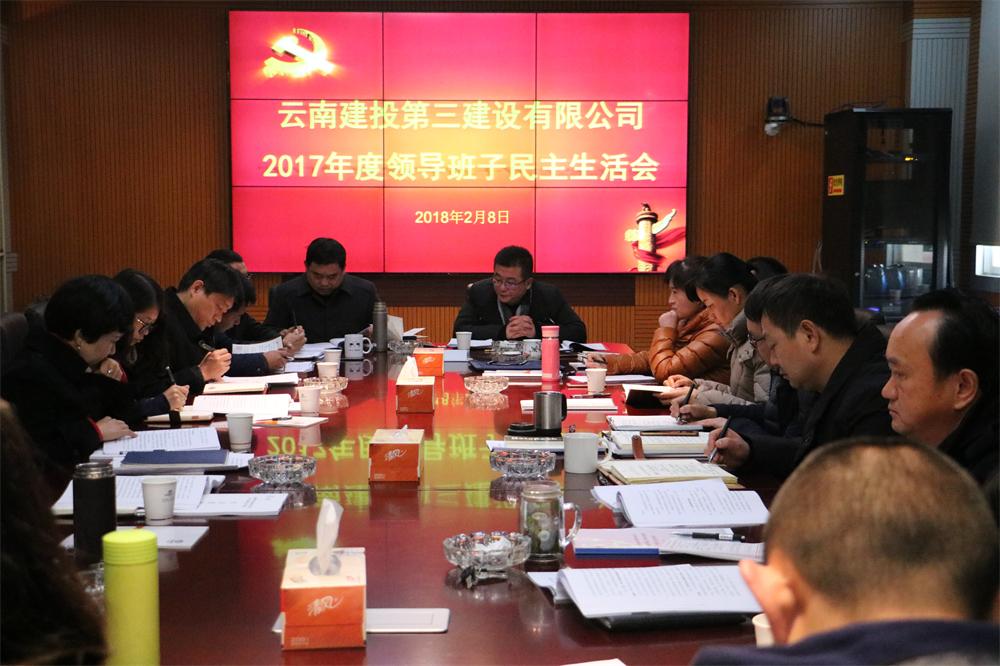 以十九大精神為指引   促進(jìn)公司跨越新發(fā)展 ——公司黨委召開2017年度黨員領(lǐng)導(dǎo)干部民主生活會