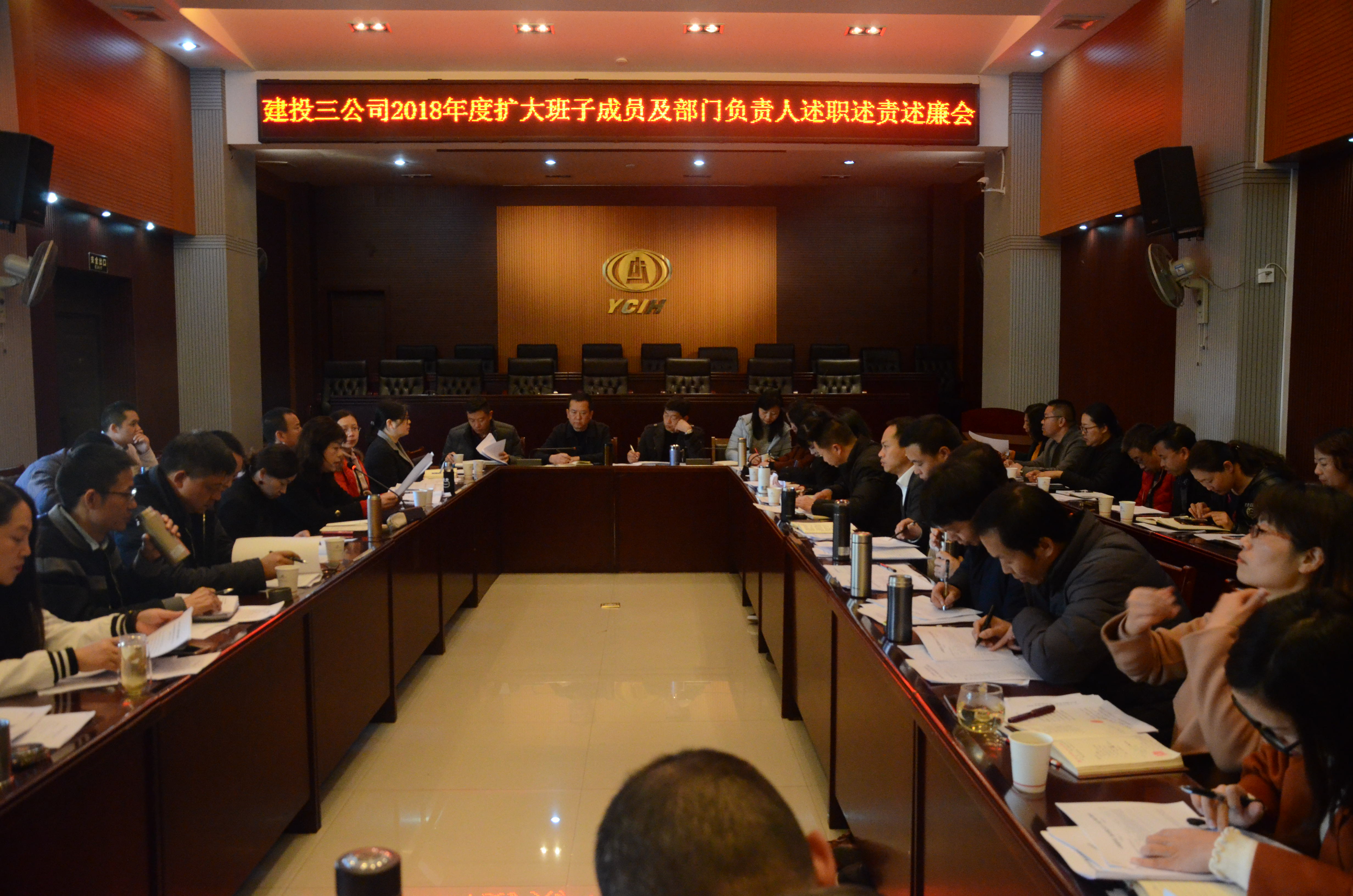 公司召開2018年度班子擴(kuò)大成員及機(jī)關(guān)部門負(fù)責(zé)人集中述職述廉述責(zé)會