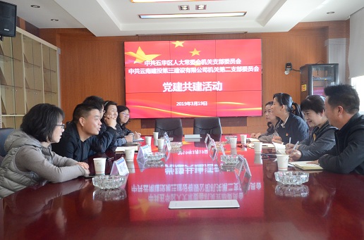公司與五華區(qū)人大常委會機關支部聯(lián)合開展黨建共建活動