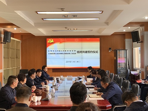 公司機關第二黨支部與五華區(qū)人大機關黨支部組織開展結對共建簽約儀式