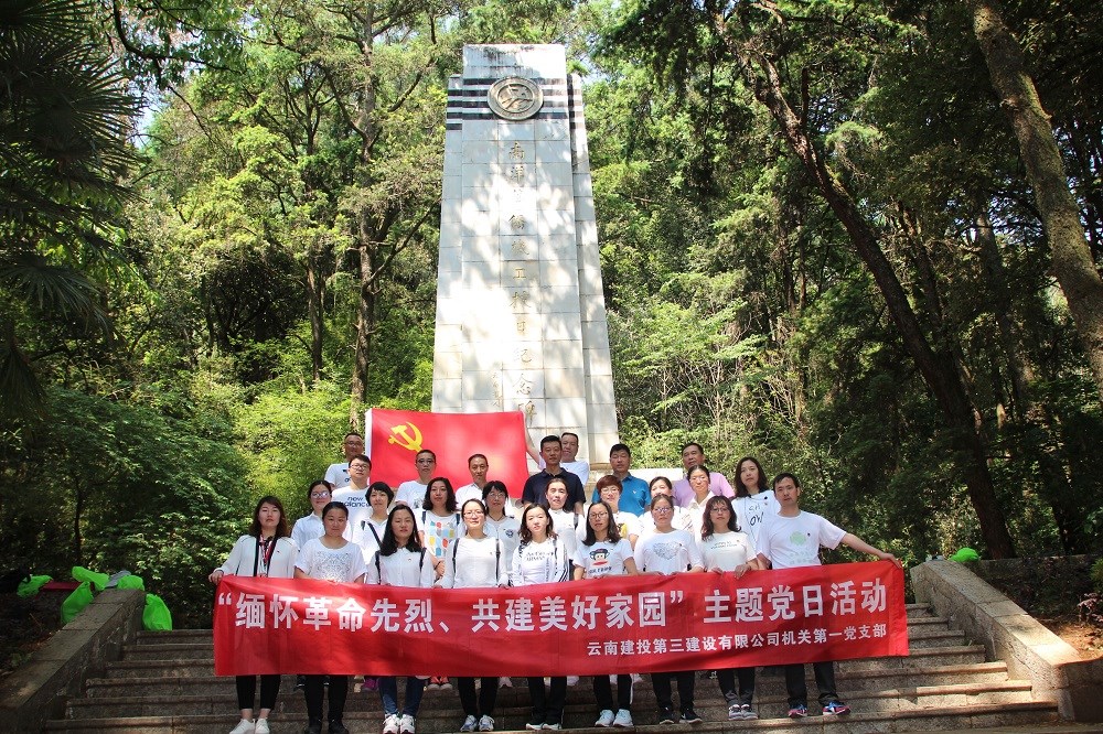 公司機關(guān)第一黨支部開展“緬懷革命先烈、共建美好家園”主題黨日活動