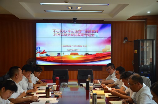 公司召開(kāi)“不忘初心、牢記使命”主題教育 對(duì)照黨章黨規(guī)找差距專(zhuān)題會(huì)