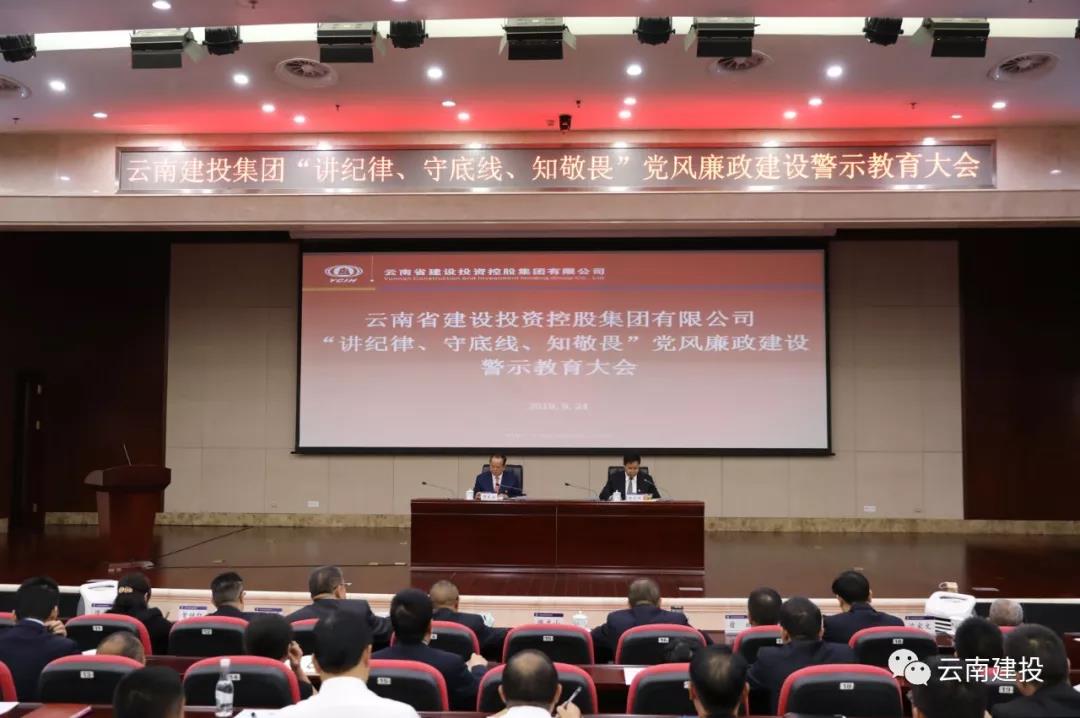 講紀(jì)律、守底線、知敬畏！云南建投召開黨風(fēng)廉政建設(shè)警示教育大會(huì)