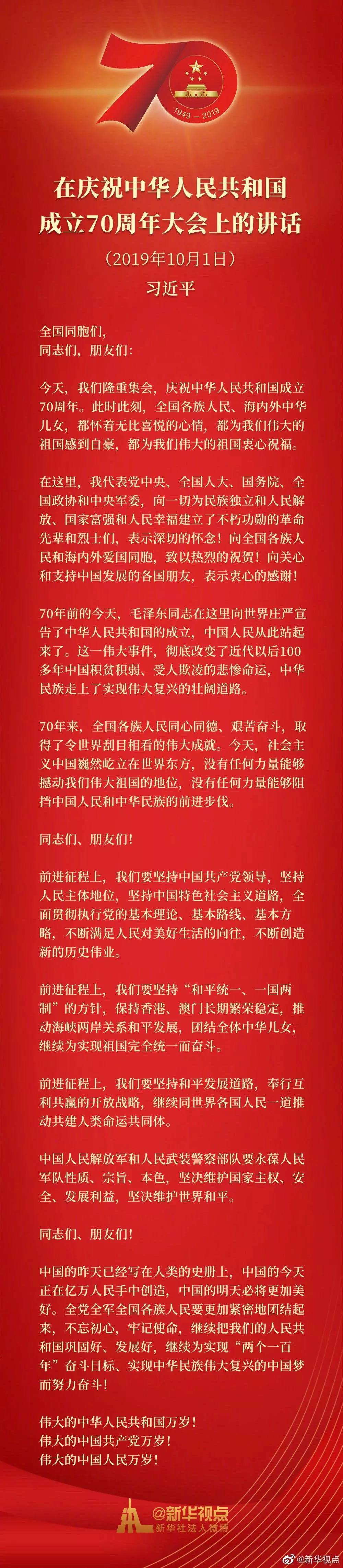 習近平在慶祝中華人民共和國成立70周年大會上的講話