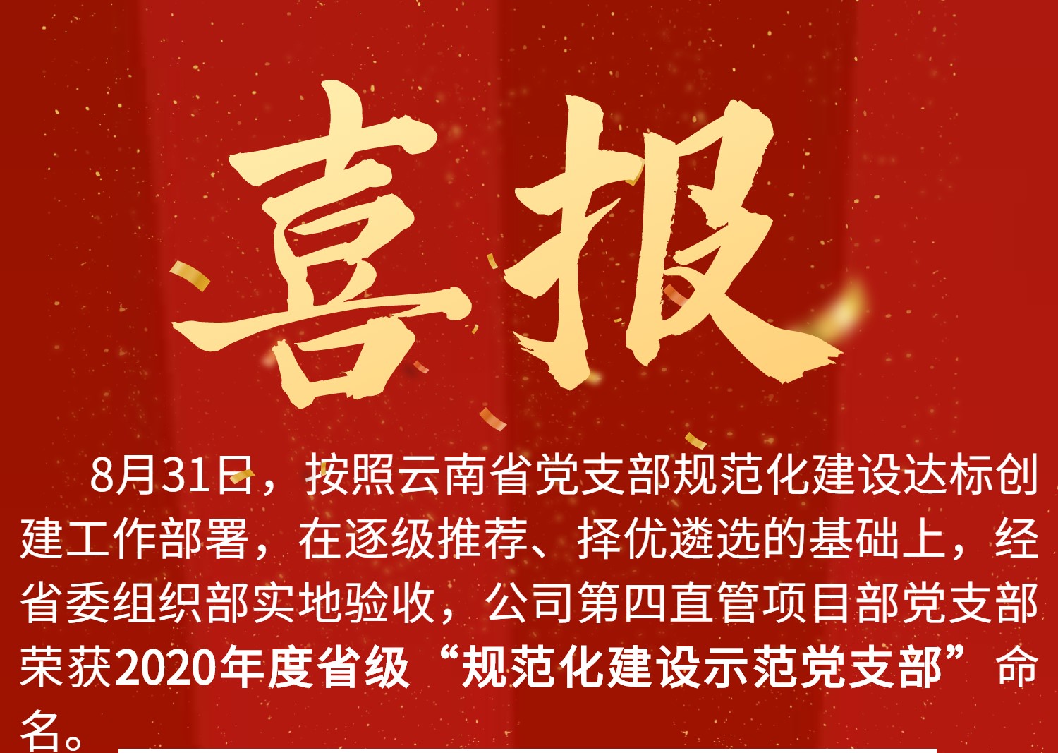 公司第四直管項(xiàng)目部黨支部獲2020年度省級(jí)“規(guī)范建設(shè)示范黨支部”命名