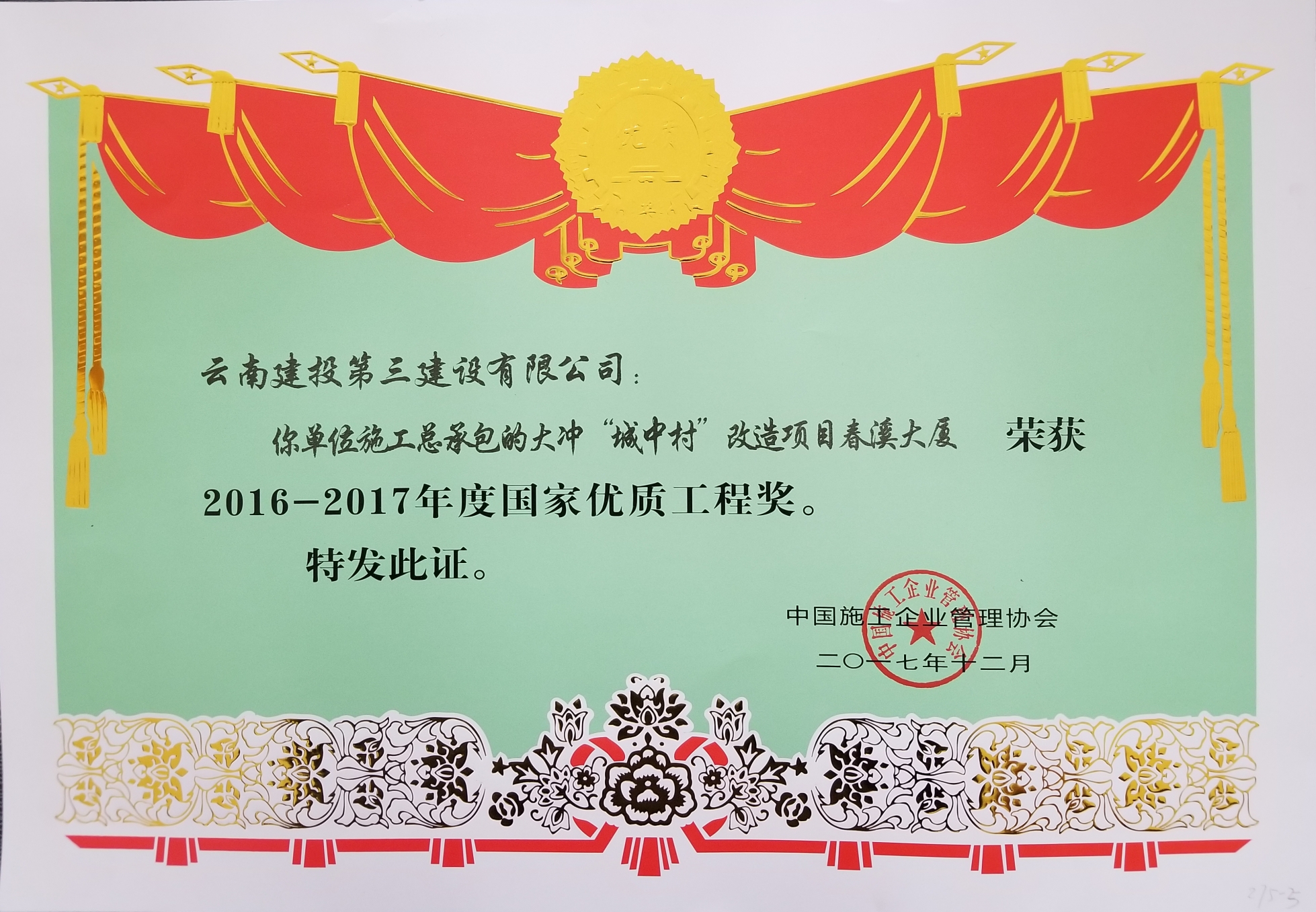 春溪大廈項(xiàng)目獲國(guó)家優(yōu)質(zhì)工程獎(jiǎng)