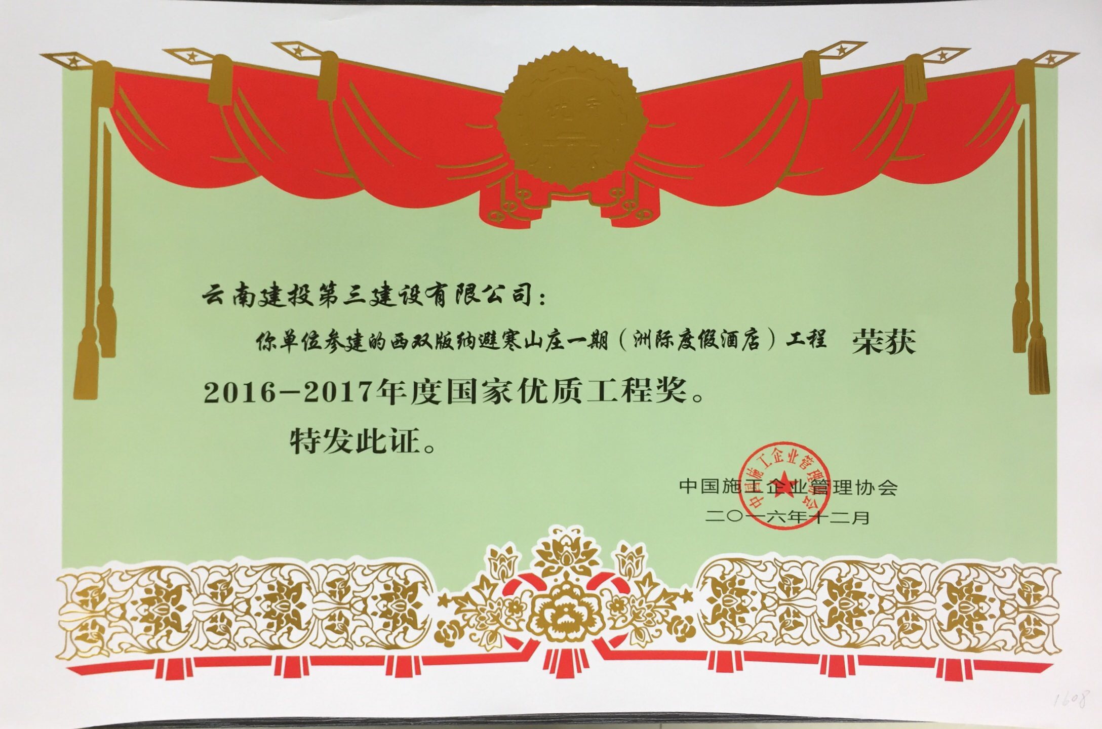 西雙版納避寒山莊一期（洲際度假酒店）工程獲國(guó)家優(yōu)質(zhì)工程獎(jiǎng)證書