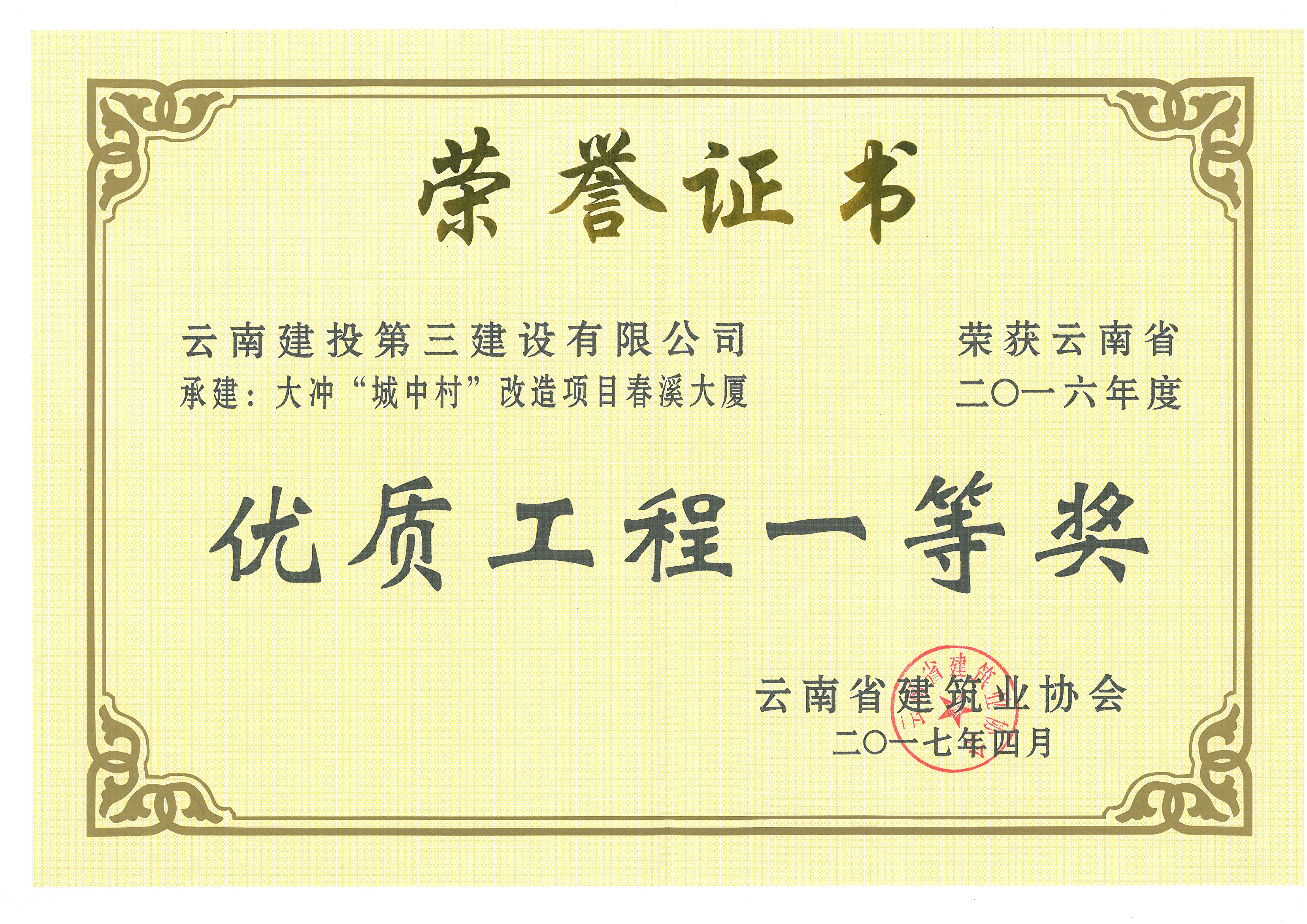 大沖城中村改造項(xiàng)目春溪大廈獲2016年省優(yōu)一等獎(jiǎng)