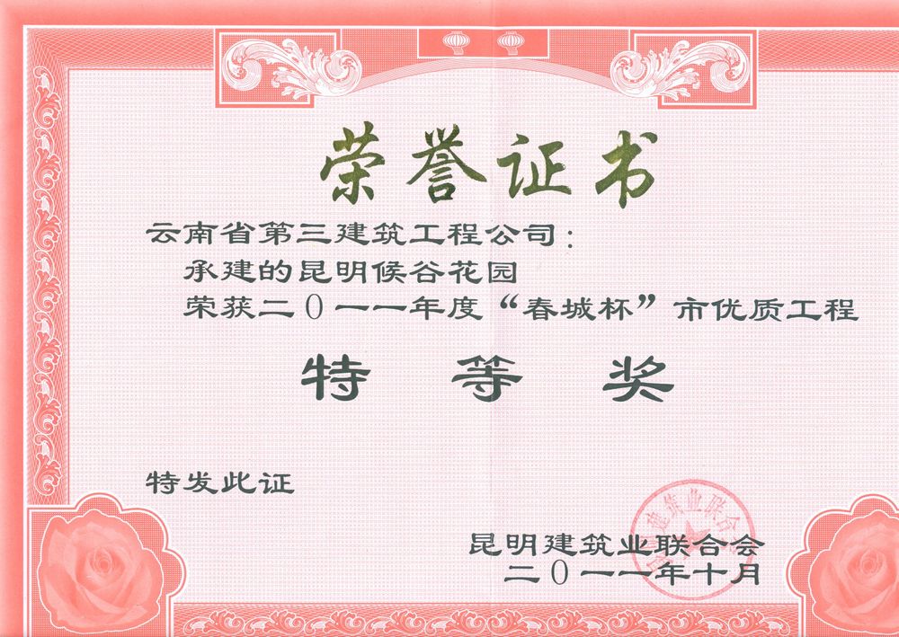 侯谷花園項目獲市優(yōu)特等獎證書