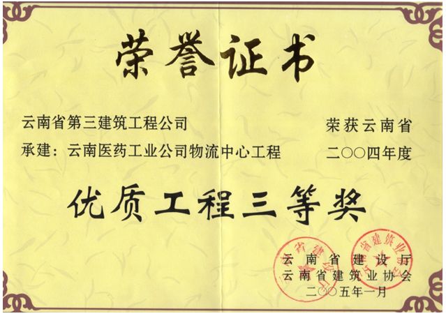 云南醫(yī)藥物流中心榮獲省優(yōu)質(zhì)工程三等獎
