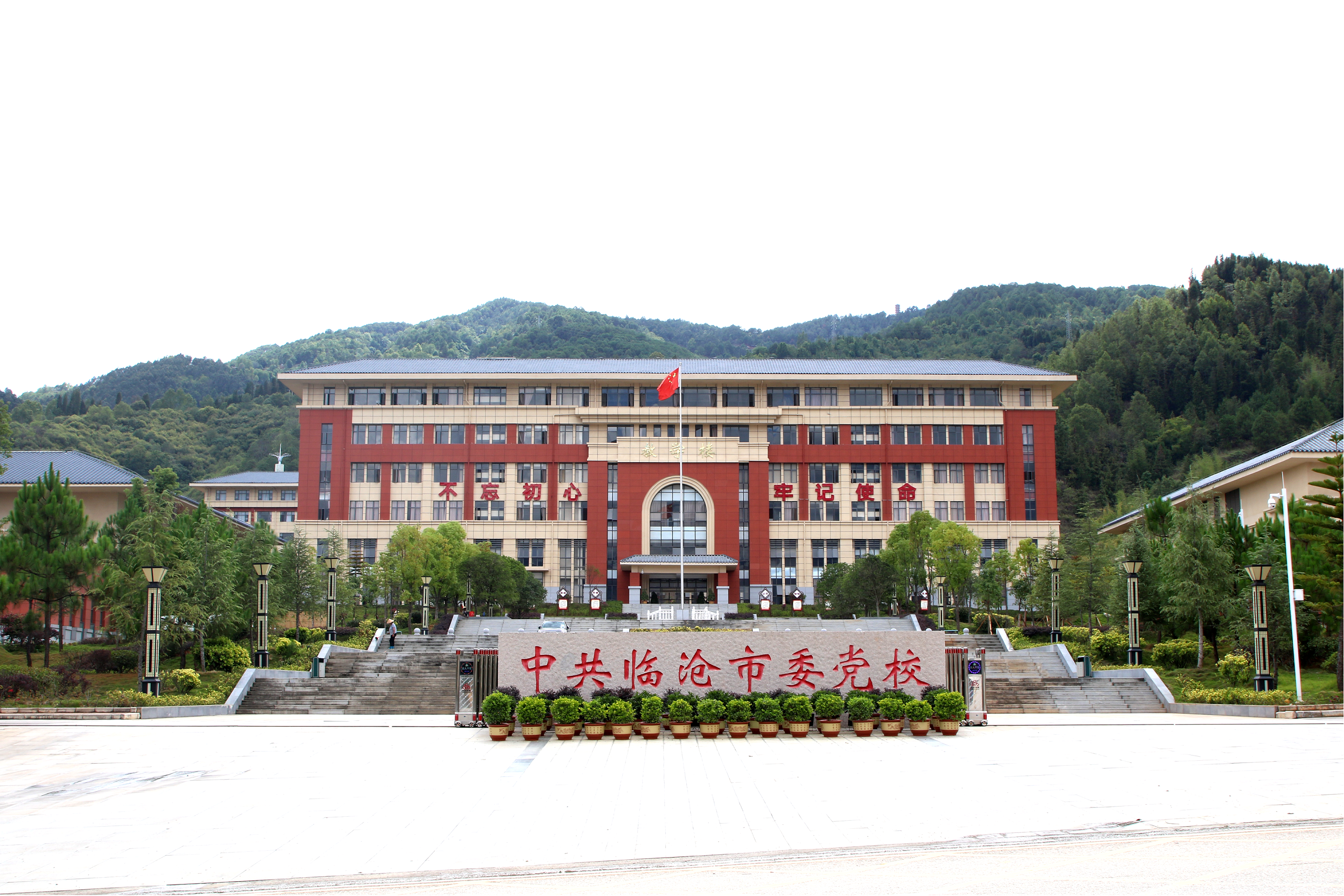 臨滄市委黨校