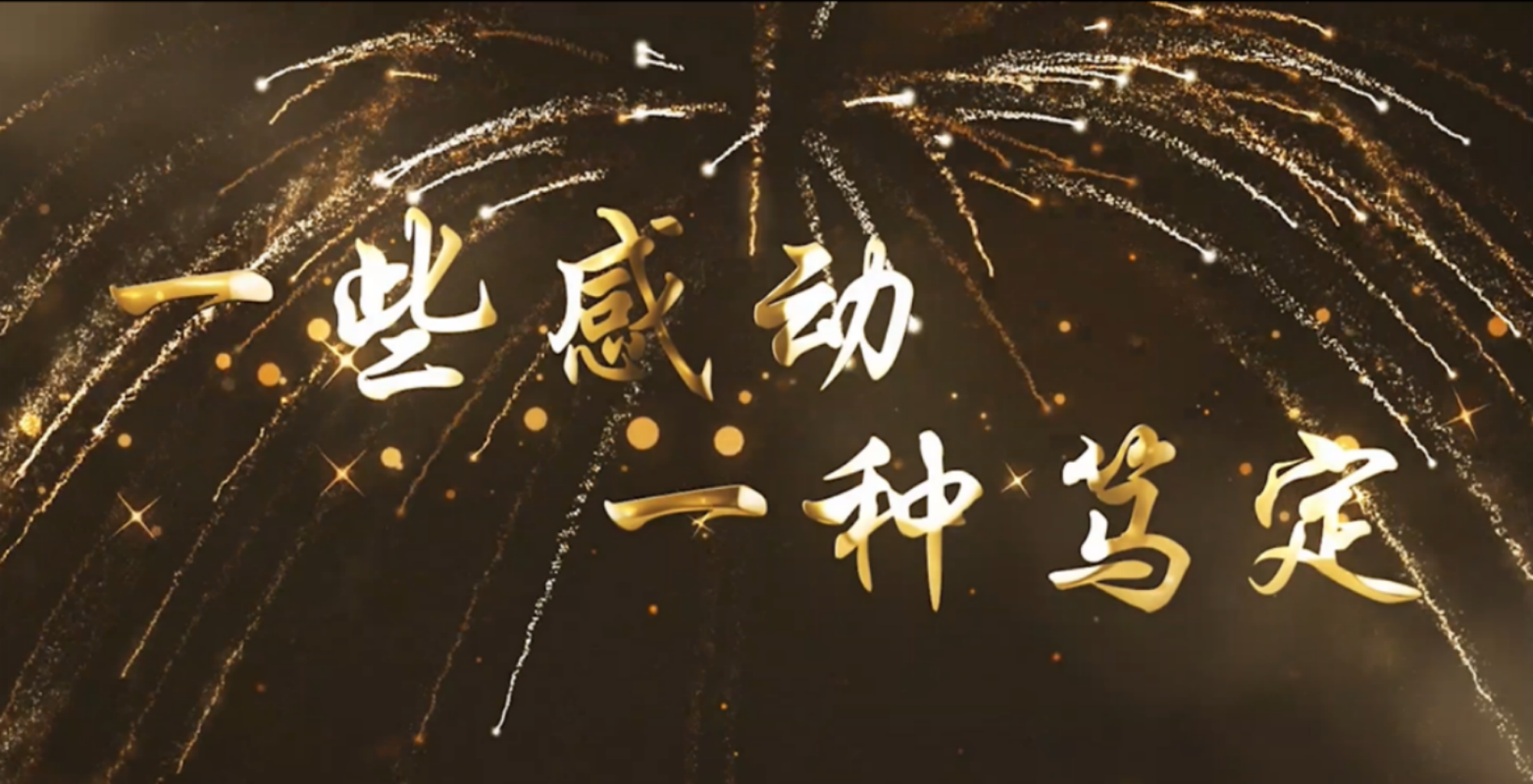 一些感動(dòng)，一種篤定——再見(jiàn)，2021