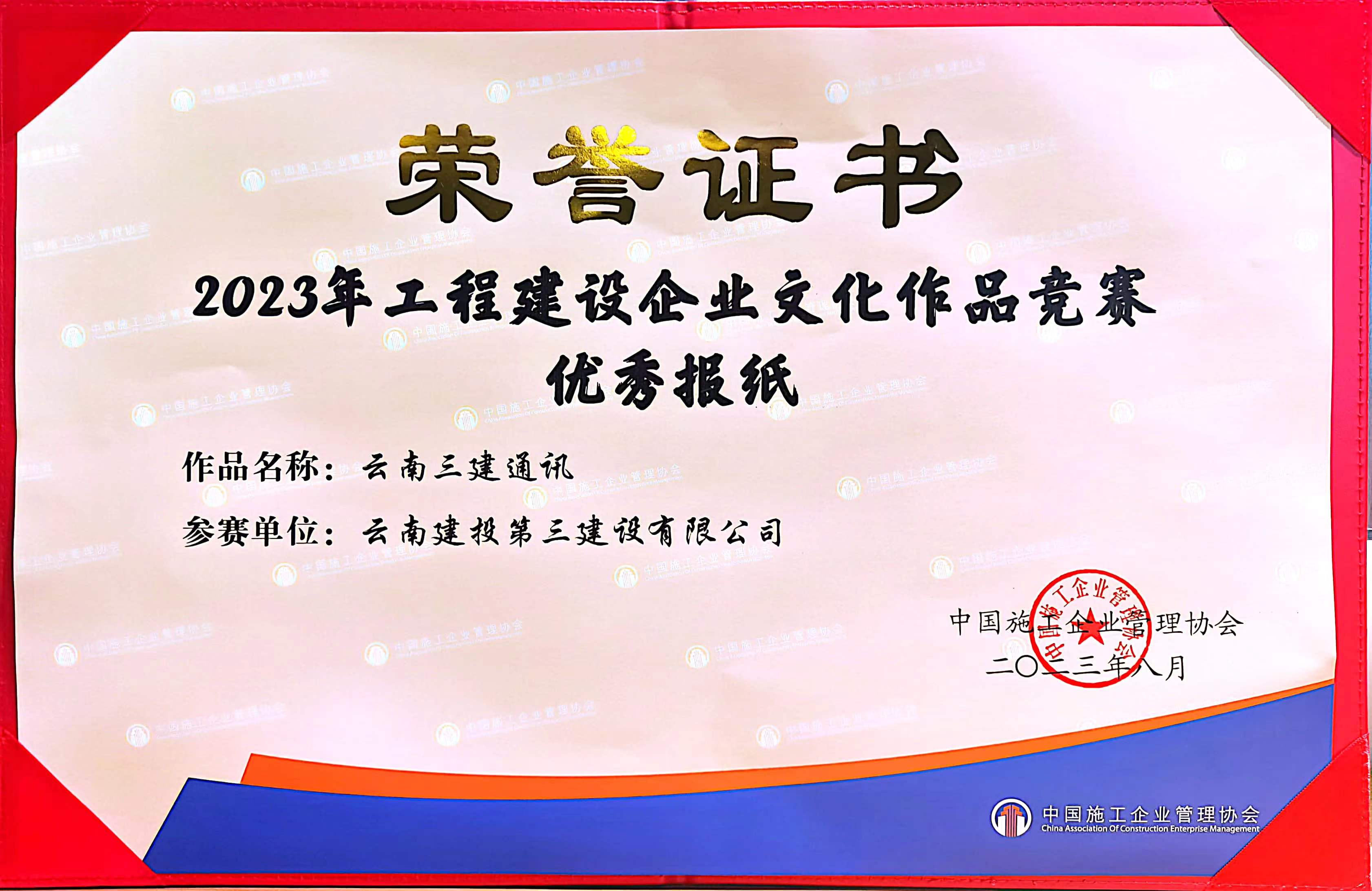 公司報(bào)紙《三建通訊》榮獲中施協(xié)2023年“工程建設(shè)企業(yè)文化作品”優(yōu)秀獎(jiǎng)