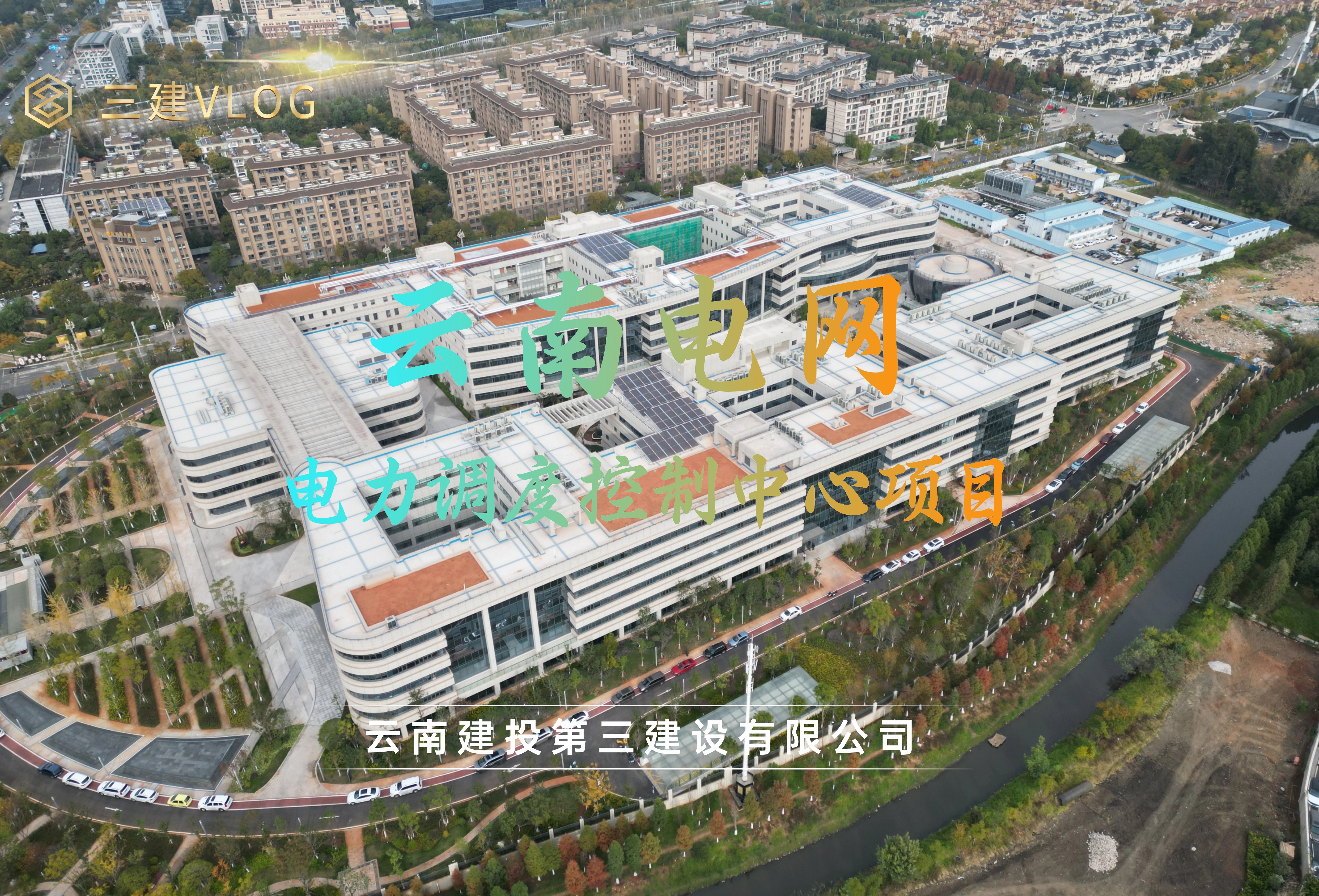 三建造 | 光照你我 “電”定未來(lái)——云南電網(wǎng)電力調(diào)度控制中心項(xiàng)目