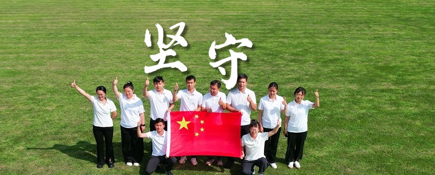  國慶節(jié)丨用堅守祝福祖國