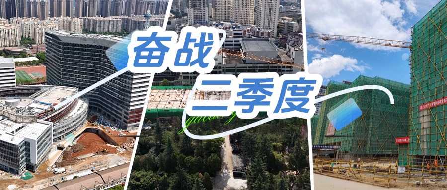 奮戰(zhàn)二季度｜公司各在建項目奮力攻堅 力爭跑贏“上半場”