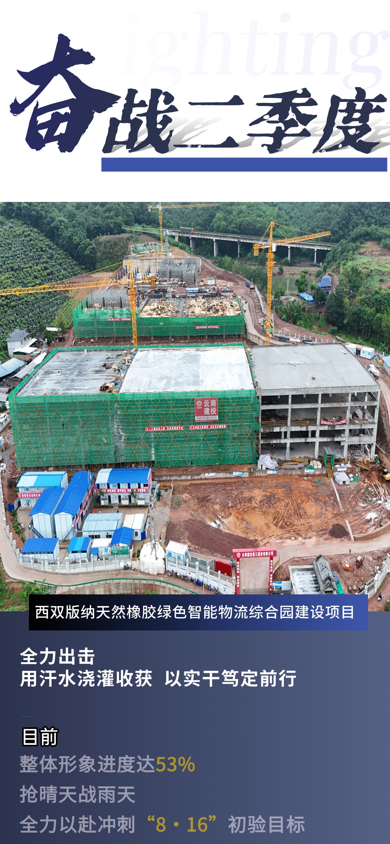奮戰(zhàn)二季度②｜搶晴天戰(zhàn)雨天 力爭跑出項目建設(shè)“加速度”