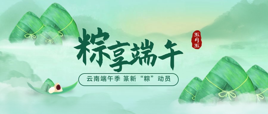 云南端午季 篆新“粽”動員
