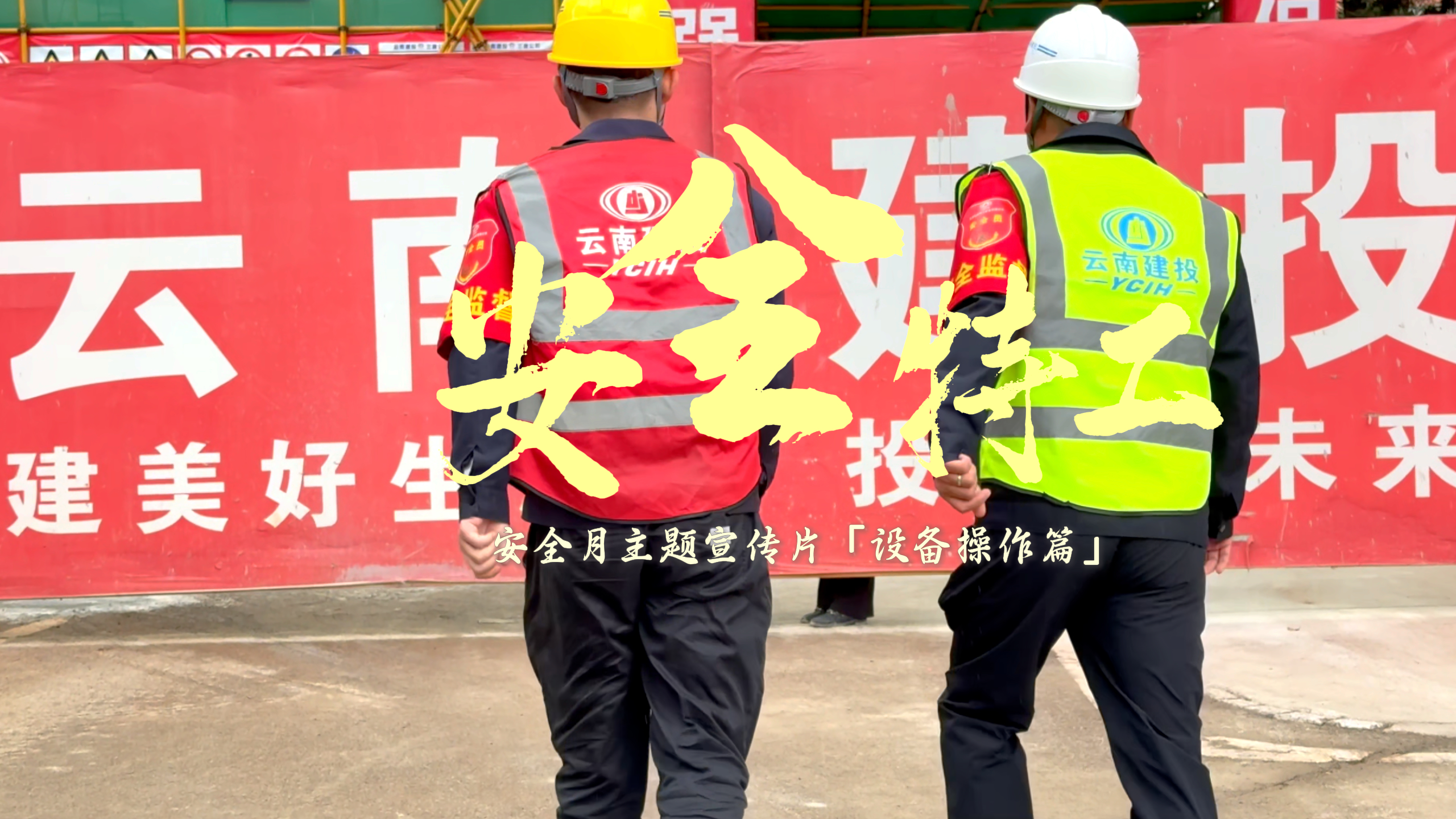 安全三字經(jīng) 守護生命線 （第一集）