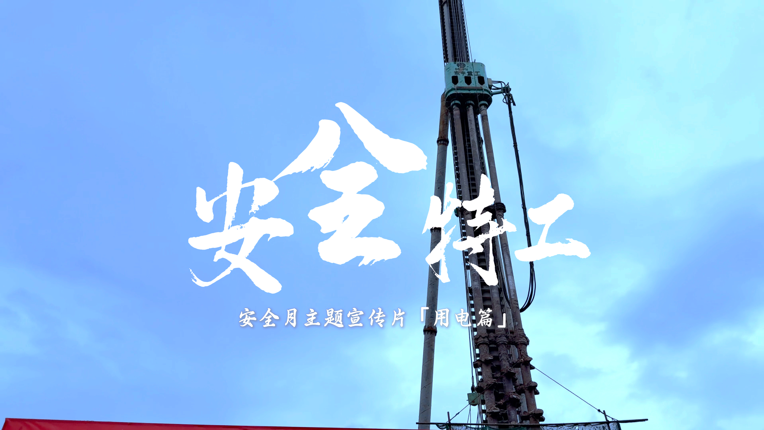 安全三字經(jīng) 守護生命線 （第三集）