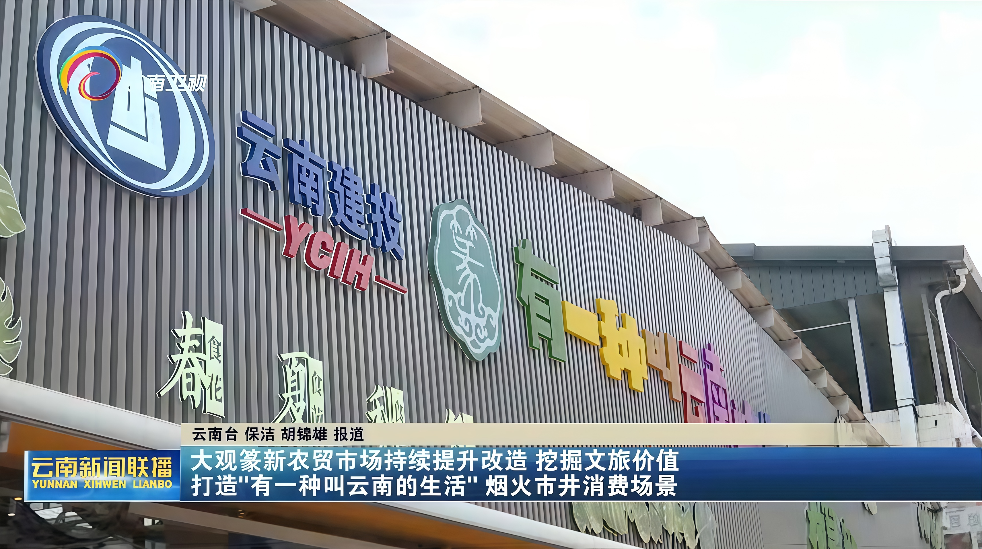 官方點贊！云南新聞聯(lián)播報道大觀篆新農(nóng)貿(mào)市場